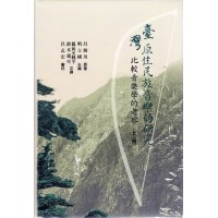 臺灣原住民族音樂的研究：比較音樂學的考察（2書+CD）