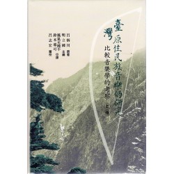 臺灣原住民族音樂的研究：比較音樂學的考察（2書+CD）