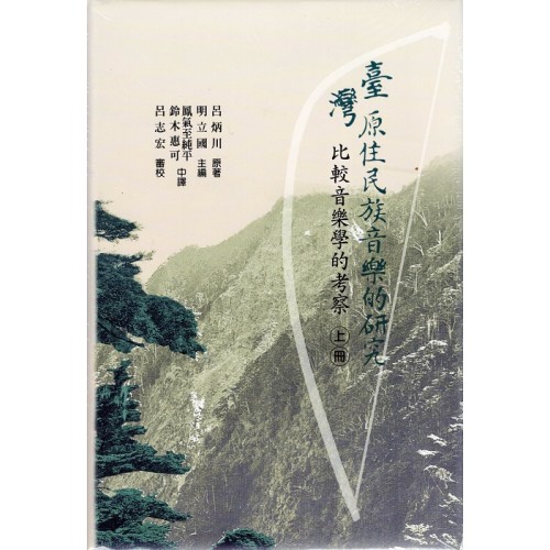 臺灣原住民族音樂的研究：比較音樂學的考察（2書+CD）