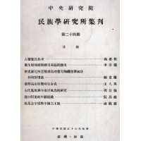 民族學研究所集刊 24