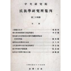 民族學研究所集刊 24