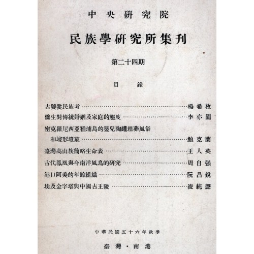 民族學研究所集刊 24