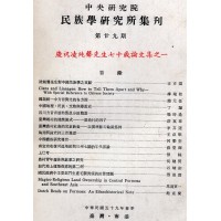 民族學研究所集刊 29：慶祝凌純聲先生七十歲論文集之一
