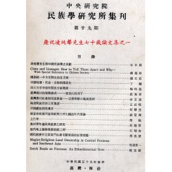 民族學研究所集刊 29：慶祝凌純聲先生七十歲論文集之一
