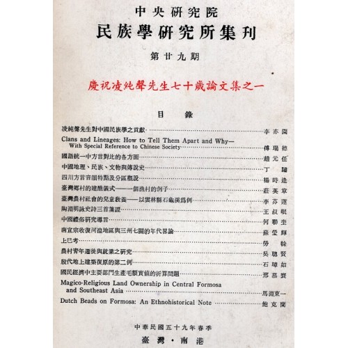民族學研究所集刊 29：慶祝凌純聲先生七十歲論文集之一