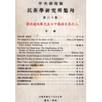 民族學研究所集刊 30：慶祝凌純聲先生七十歲論文集之二