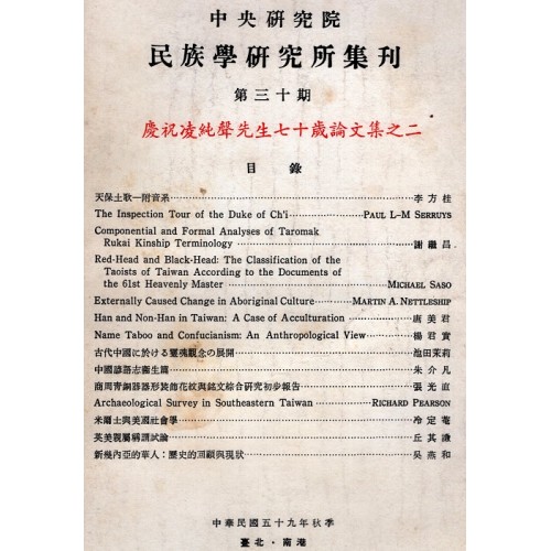 民族學研究所集刊 30：慶祝凌純聲先生七十歲論文集之二