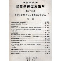 民族學研究所集刊 32：慶祝凌純聲先生七十歲論文集之三