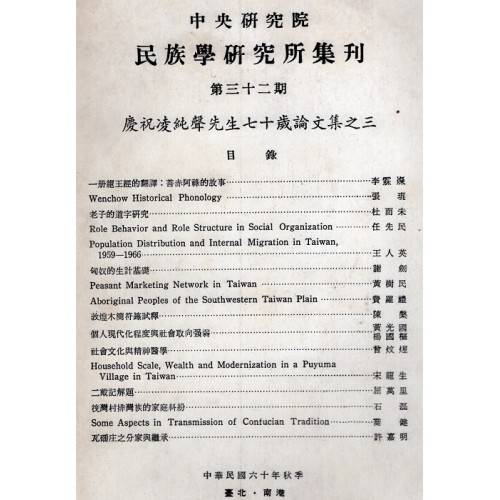 民族學研究所集刊 32：慶祝凌純聲先生七十歲論文集之三