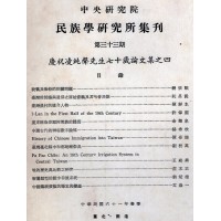 民族學研究所集刊 33：慶祝凌純聲先生七十歲論文集之四