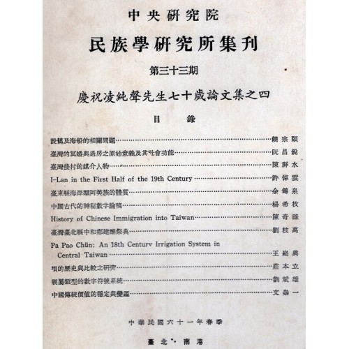 民族學研究所集刊 33：慶祝凌純聲先生七十歲論文集之四