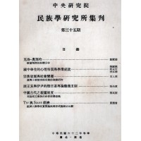 民族學研究所集刊 35