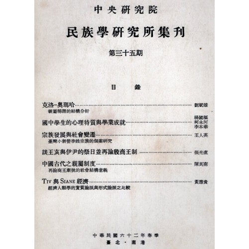 民族學研究所集刊 35