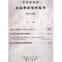 民族學研究所集刊 37