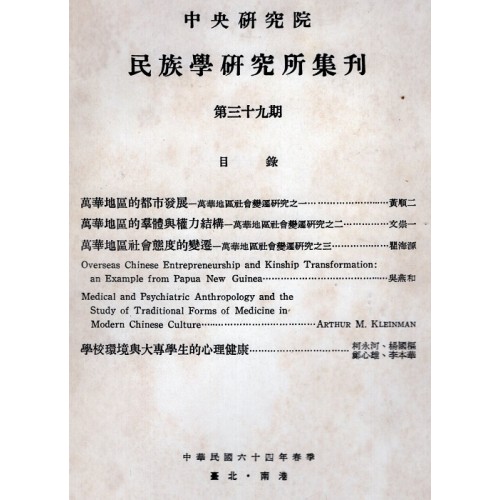 民族學研究所集刊 39