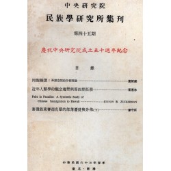 民族學研究所集刊 45：慶祝中央研究院成立五十週年紀念