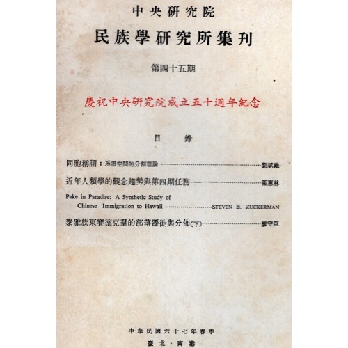 民族學研究所集刊 45：慶祝中央研究院成立五十週年紀念