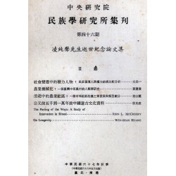 民族學研究所集刊 46：凌聲純先生逝世紀念論文集