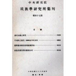 民族學研究所集刊 47