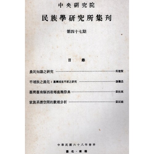 民族學研究所集刊 47