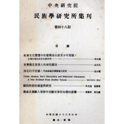 民族學研究所集刊 48