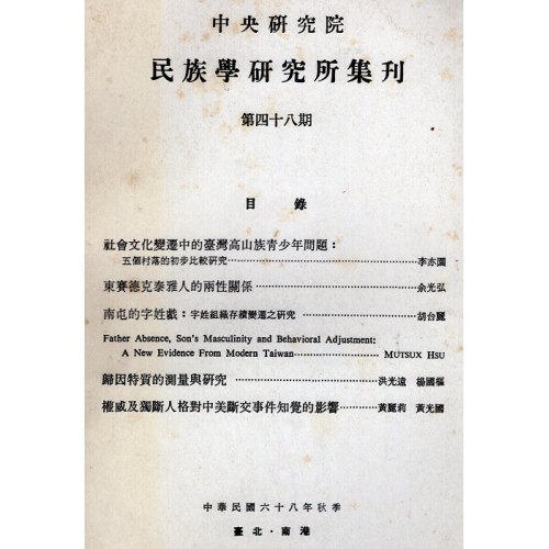 民族學研究所集刊 48
