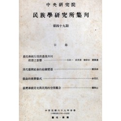 民族學研究所集刊 49