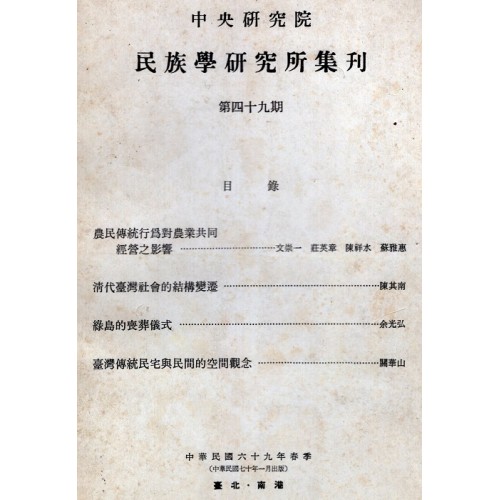 民族學研究所集刊 49