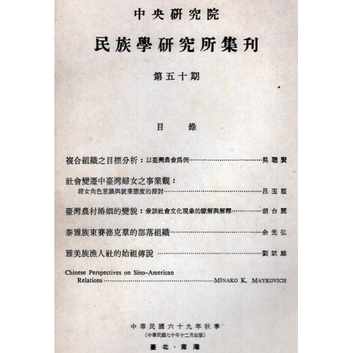 民族學研究所集刊 50