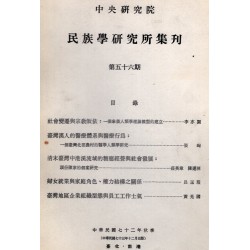 民族學研究所集刊 56