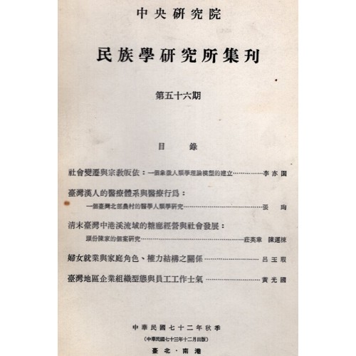 民族學研究所集刊 56