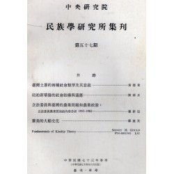 民族學研究所集刊 57