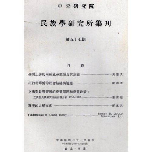民族學研究所集刊 57