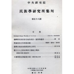 民族學研究所集刊 58