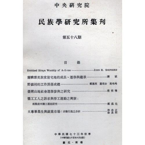 民族學研究所集刊 58