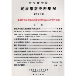民族學研究所集刊 59：慶祝中央研究院民族學研究所成立三十週年紀念