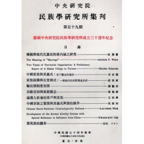 民族學研究所集刊 59：慶祝中央研究院民族學研究所成立三十週年紀念