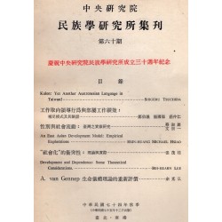 民族學研究所集刊 60：慶祝中央研究院民族學研究所成立三十週年紀念