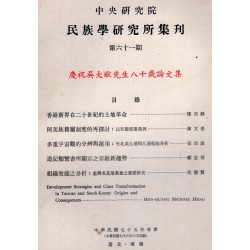 民族學研究所集刊 61：慶祝吳大猷先生八十歲論文集