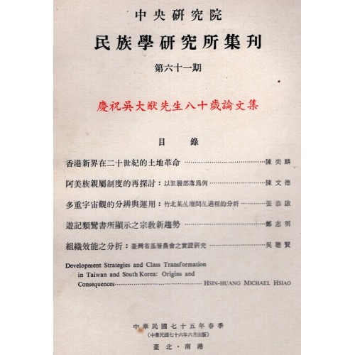 民族學研究所集刊 61：慶祝吳大猷先生八十歲論文集