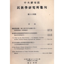 民族學研究所集刊 64