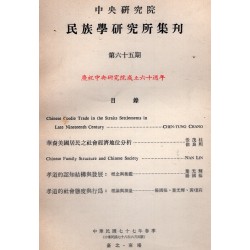 民族學研究所集刊 65：慶祝中央研究院成立六十週年