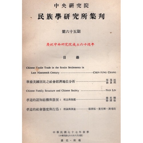民族學研究所集刊 65：慶祝中央研究院成立六十週年