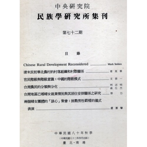 民族學研究所集刊 72