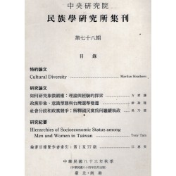 民族學研究所集刊 78