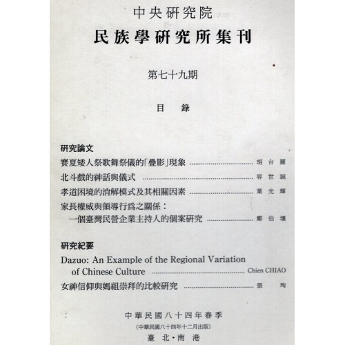 民族學研究所集刊 79