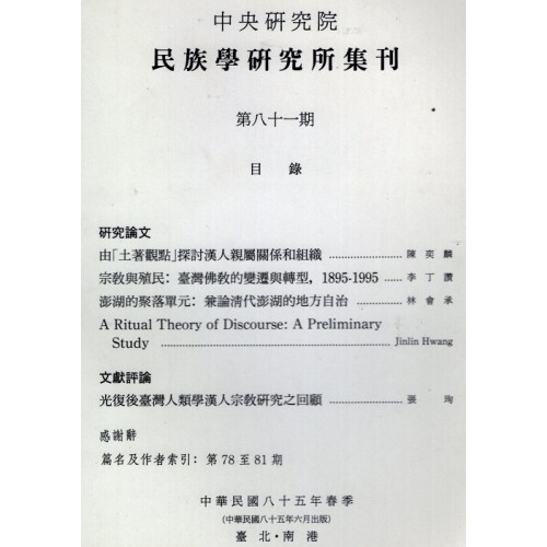 民族學研究所集刊 81