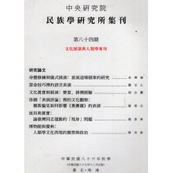 民族學研究所集刊 84：文化展演與人類學專刊