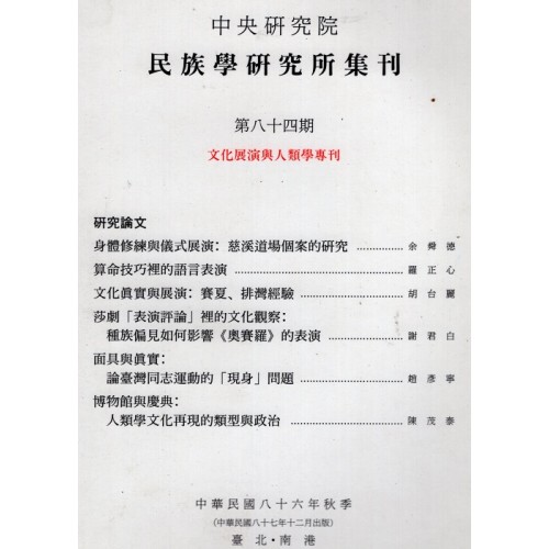 民族學研究所集刊 84：文化展演與人類學專刊