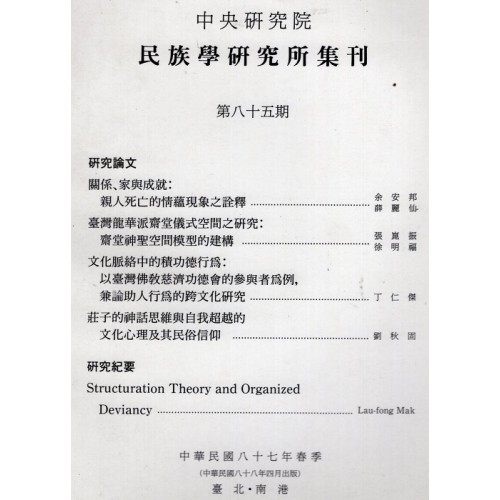 民族學研究所集刊 85